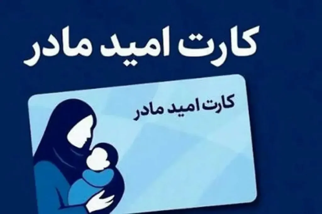 کارت امید مادران